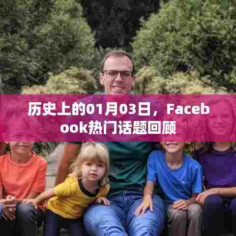 Facebook热门话题回顾，历史上的1月3日回顾
