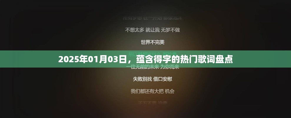 得字热门歌词大盘点,2025年1月3日回顾