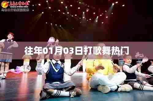历年元旦后热门打歌舞回顾