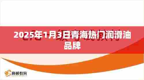青海润滑油品牌热门推荐，2025年1月3日榜单