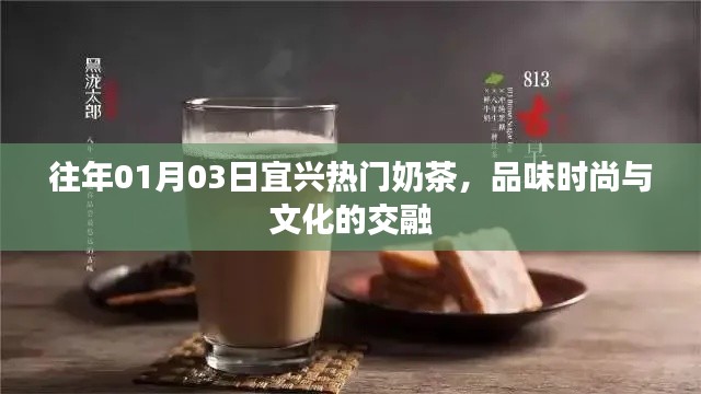 宜兴热门奶茶,时尚与文化的完美交融日