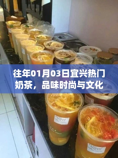 宜兴热门奶茶,时尚与文化的完美交融日
