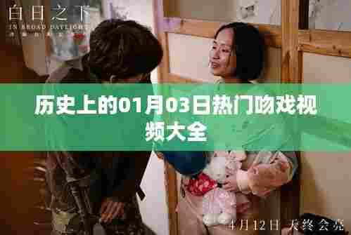 热门吻戏视频集锦,历史上的那些甜蜜瞬间