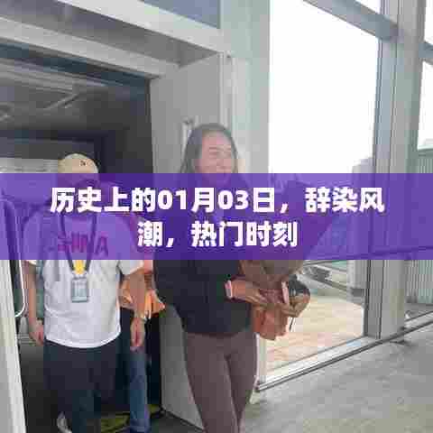 历史上的热门时刻，辞染风潮的纪念日