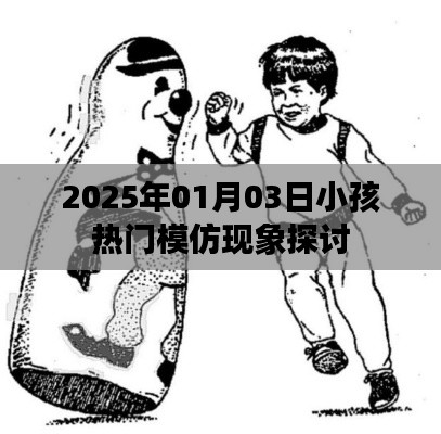 关于小孩模仿现象的探讨,2025年热门趋势分析