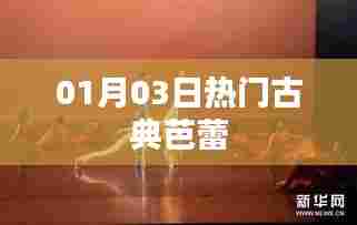古典芭蕾盛宴，一月三日瞩目之选