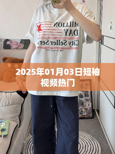2025年1月3日短袖视频大热，流行趋势抢先看