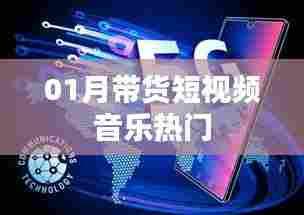 热门带货短视频背景音乐大盘点