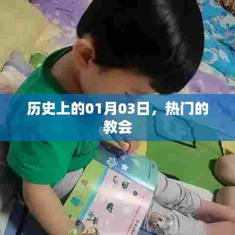 一月三日热门教会的历史回顾