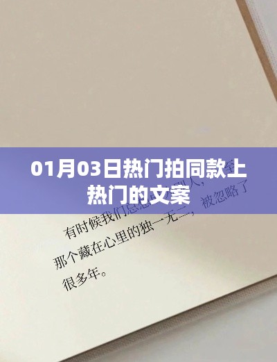 热门拍同款秘籍,轻松上热门,引领潮流风尚!