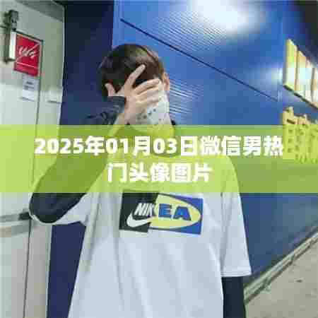 微信热门男生头像图片（2025年1月）