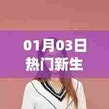 新生女歌手闪耀风采，热门新生盘点 01月03日