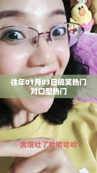 搞笑对口型盛典，历年元旦热门视频盘点