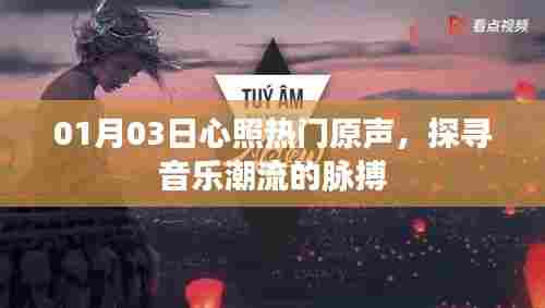 探寻音乐脉搏，心照热门原声，最新潮流尽在掌握