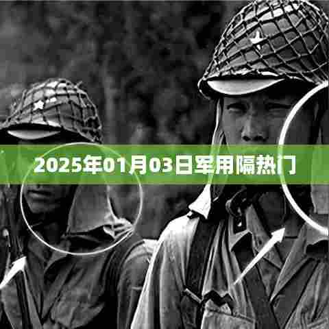 军用隔热技术革新，展望2025年发展趋势
