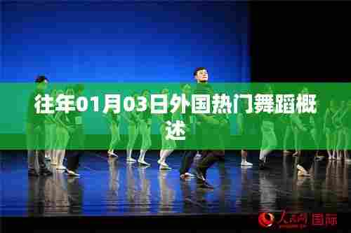 外国热门舞蹈概览,历年一月三日舞动风采