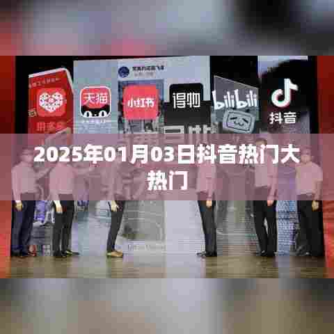 抖音热门大揭秘,揭秘2025年元旦后的爆款风潮