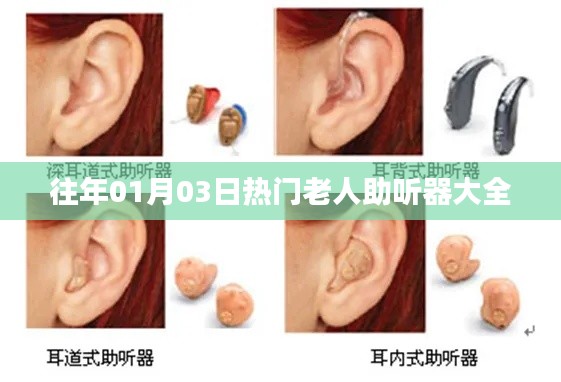精选老人助听器推荐,历年热门助听器选购指南