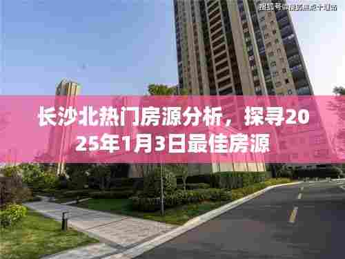 长沙北热门房源深度解析,探寻未来最佳房源趋势