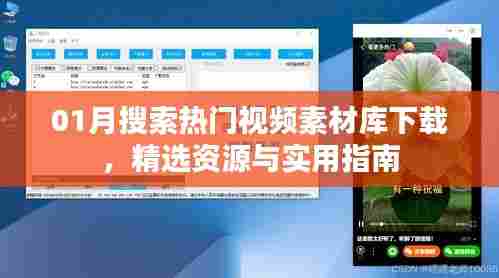 精选热门视频素材库下载指南，实用指南与资源下载