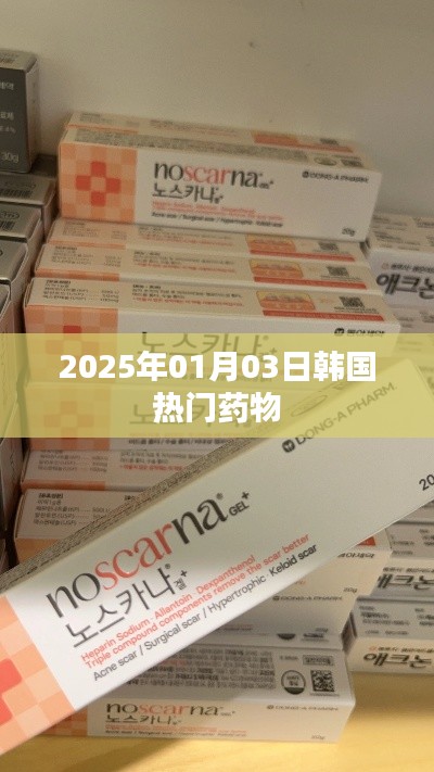 韩国热门药物大盘点,2025年1月最新推荐