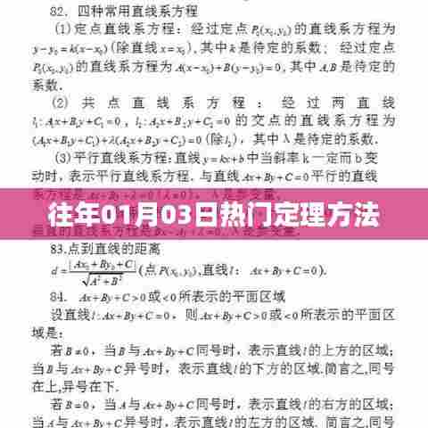 『历年一月初热门定理方法概览』