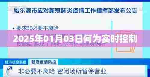 实时控制，定义与重要性解析