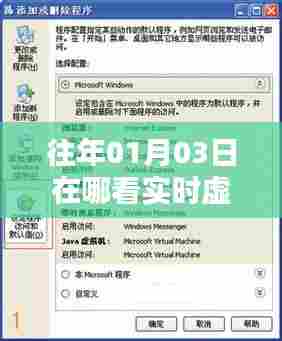 如何查看往年虚拟内存实时数据？日期以01月03日为例