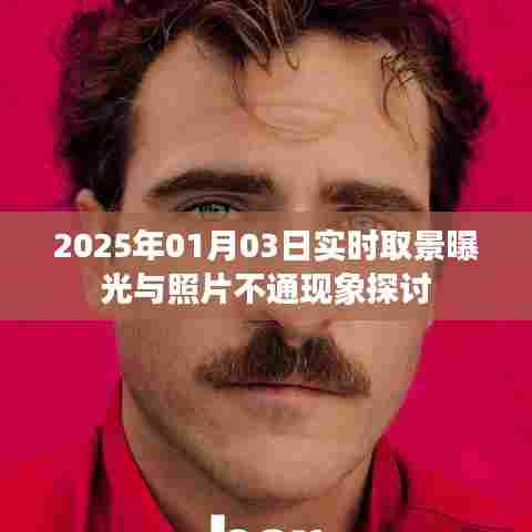 2025年实时取景曝光与照片不同步现象解析