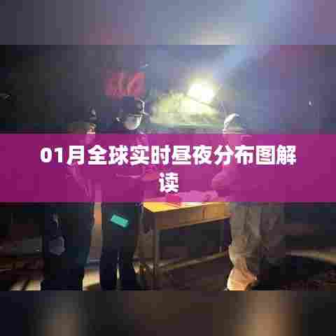全球实时昼夜分布图解读与分析