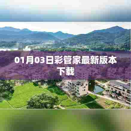 彩管家最新版下载，01月03日更新发布