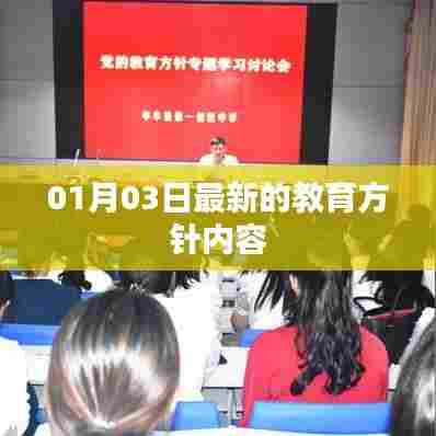 最新教育方针内容解析