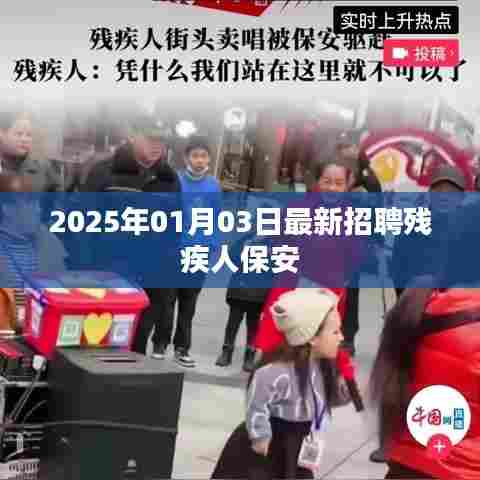 最新招聘残疾人保安信息，2025年1月3日更新