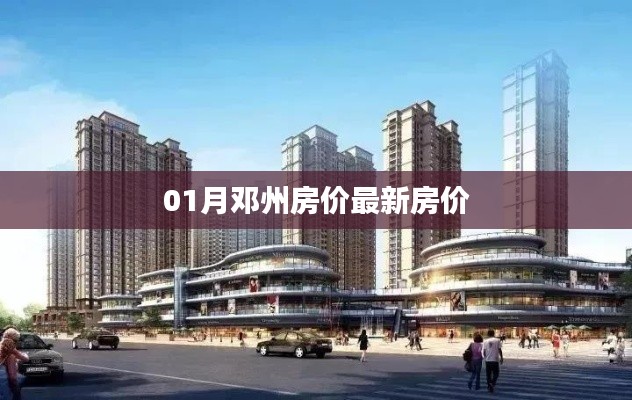 邓州最新房价走势分析(一月版)