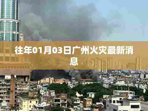 广州火灾最新消息，历年一月初火灾报告