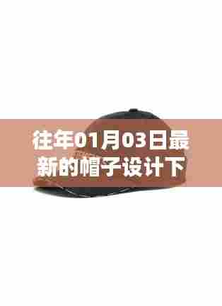 最新帽子设计下载，时尚潮流尽在掌握