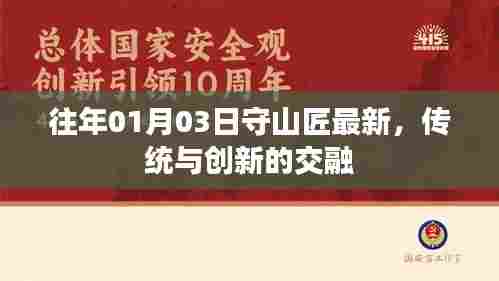 往年1月3日守山匠，传统与创新的和谐交融