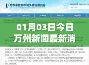 01月03日万州新闻快报，最新消息汇总