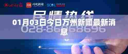 01月03日万州新闻快报,最新消息汇总
