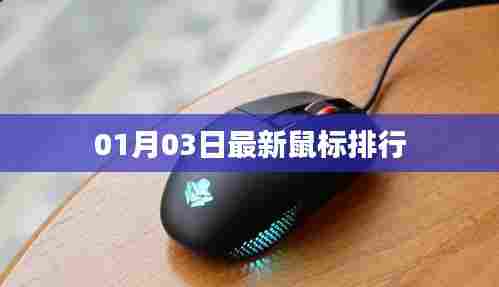 最新鼠标排行榜（每日更新）