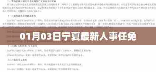 宁夏最新人事任免消息（日期标注）