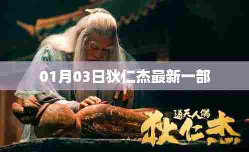 狄仁杰探案新篇，最新电影标题揭晓