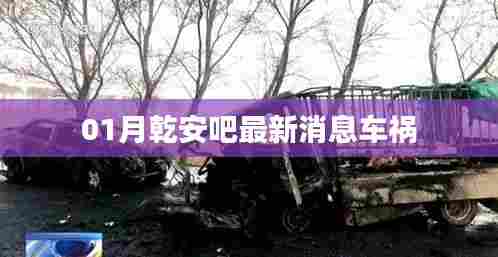 最新消息，乾安吧发生车祸事件