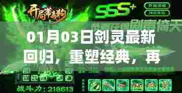 剑灵最新回归重塑经典,重燃战斗激情!