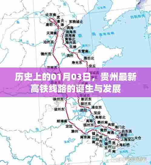 贵州高铁线路诞生与发展，历史上的1月3日回顾