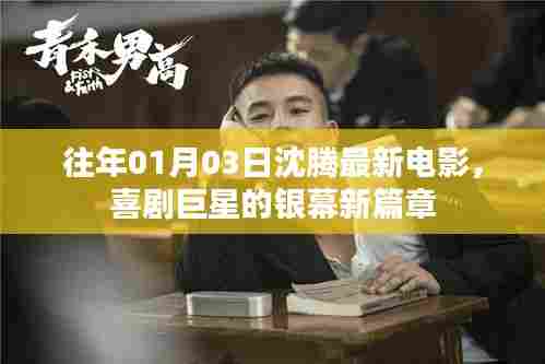 沈腾最新电影，喜剧巨星的银幕新篇章（元旦新片）