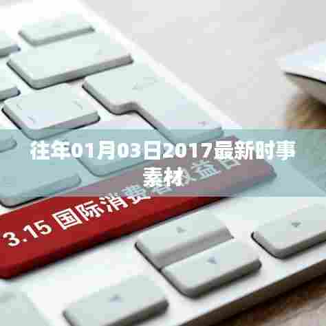 精选时事素材，回顾2017年元旦后的重要事件