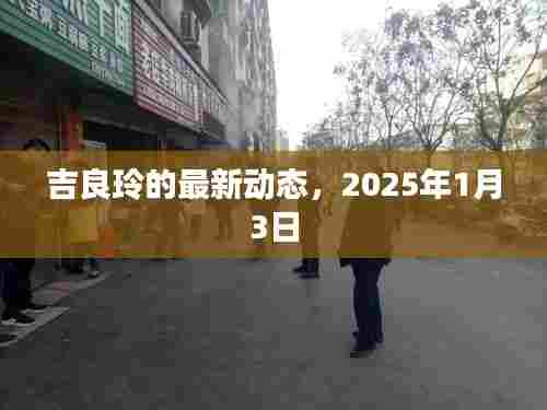吉良玲最新动态曝光,2025年1月3日更新