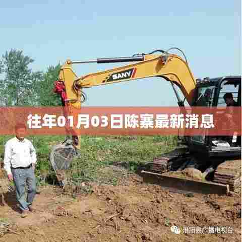 陈寨最新消息速递,日期揭秘与动态更新