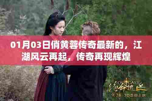 俏黄蓉传奇最新更新，江湖风云再起，再现辉煌